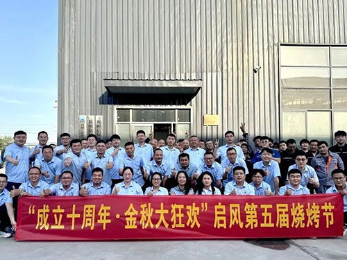 “成立十周年?金秋大狂歡”啟風第五屆燒烤節圓滿收官！